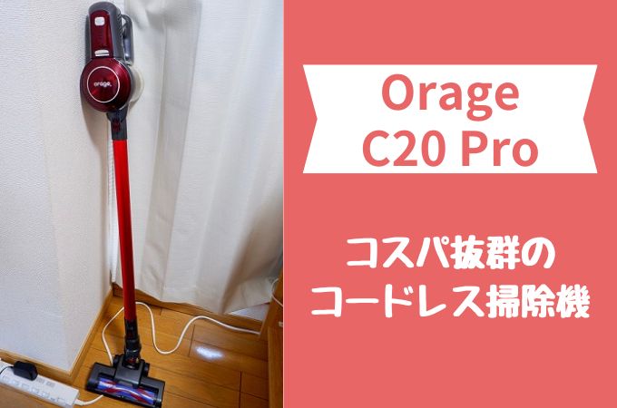 Orage C20 Pro】ダイソン似の中華製コードレス掃除機は日常使いに十分【圧倒的なコスパ】 - ひびブログ