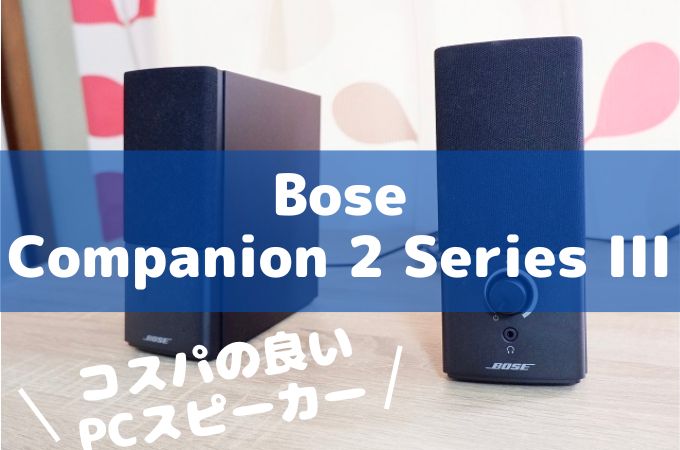 レビュー】Bose Companion 2 Series IIIは価格以上に高音質な